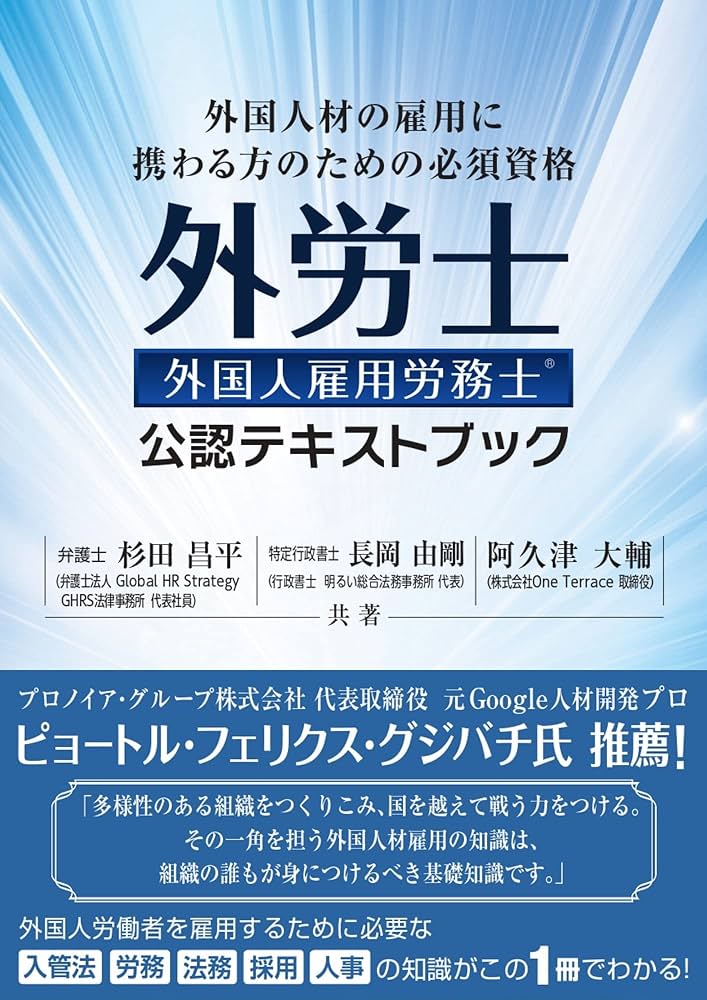 外国人雇用労務士 公認テキストブック