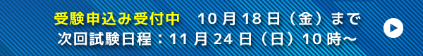 受験申込み受付中