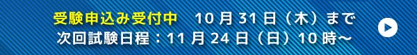 受験申込み受付中