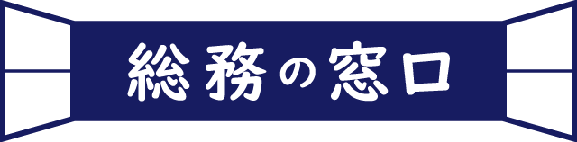 株式会社総務の窓口のロゴ