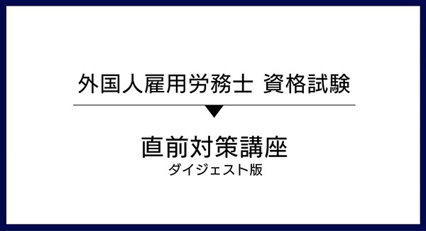 外国人雇用労務士 公認テキストブック